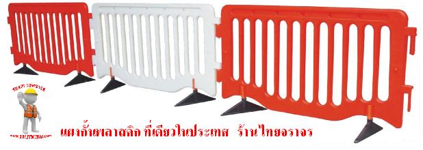แผงกั้นพลาติก